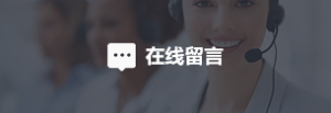 在線留言
